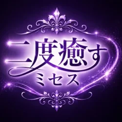 二度癒すミセス(錦・栄)