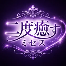 二度癒すミセス(新栄・東新町)