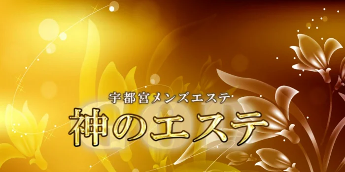 神のエステ宇都宮店