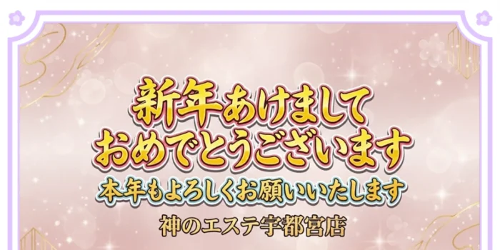 神のエステ宇都宮店