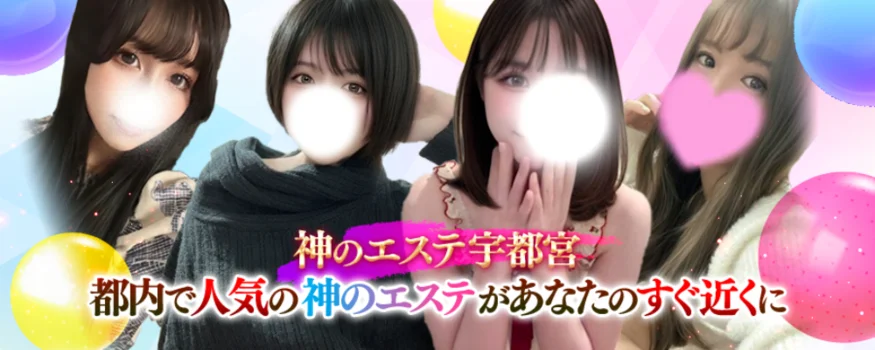 神のエステ宇都宮店