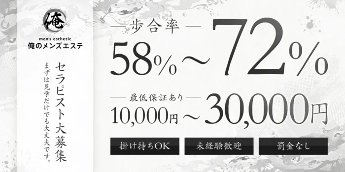 俺のメンズエステの求人募集イメージ2