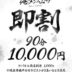 🉐90分10,000円🉐業界最安値！