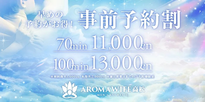  AROMA WIFE 高松 