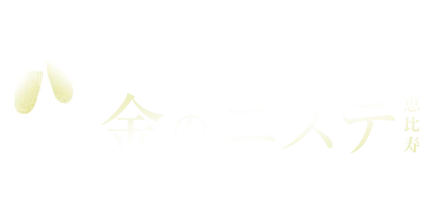 金のエステ　恵比寿店