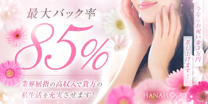 HANAHANAの求人募集イメージ