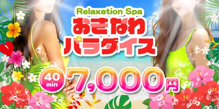Relaxation Spa おきなわパラダイス