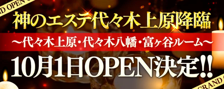 神のエステ 代々木上原・代々木八幡・代々木公園