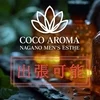 COCO AROMA 長野店