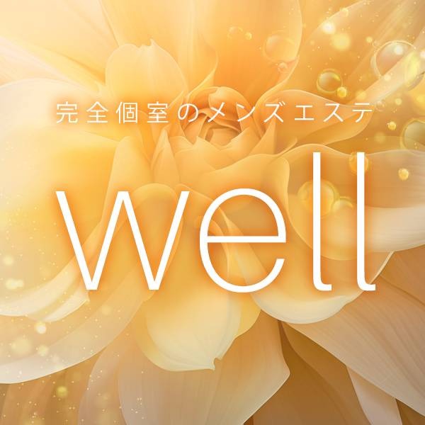 ボディケアサロン well