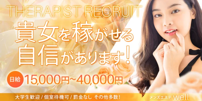 wellの求人募集イメージ