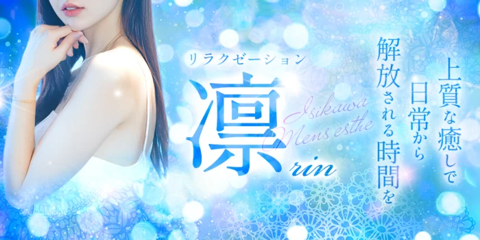 リラクゼーション凛～RIN～