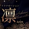 リラクゼーション凛～RIN～