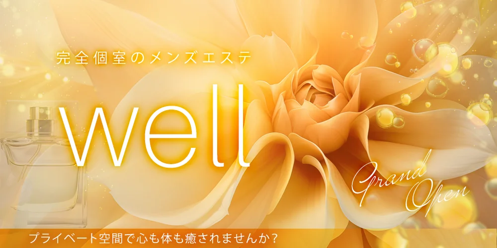 wellのカバー画像