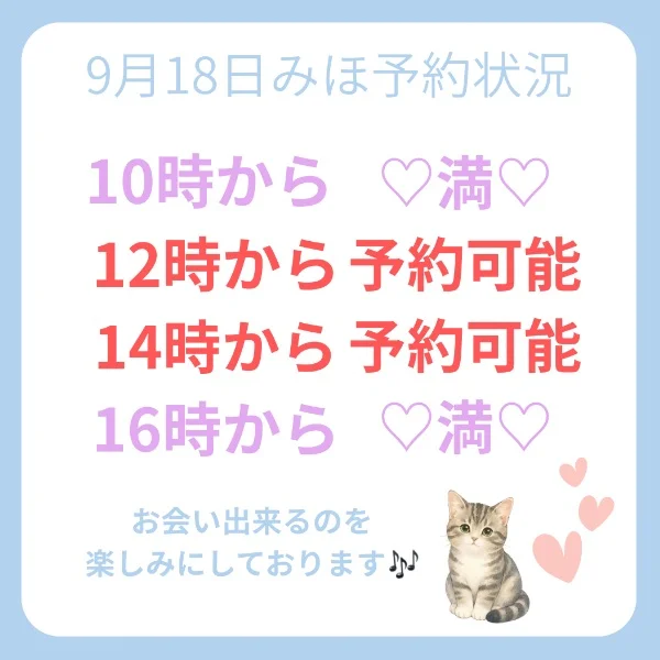 9月18日予約状況です✨️