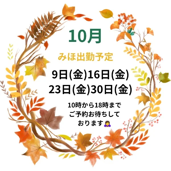 10月の出勤予定です🍁🍂