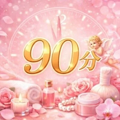 天使コース（90分）