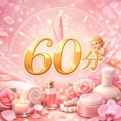 天使コース（60分）