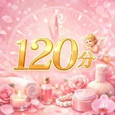 天使コース（120分）
