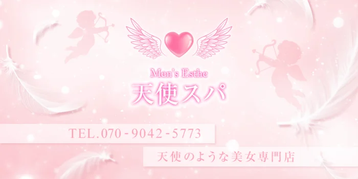 天使スパ