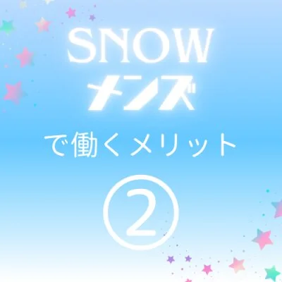 SNOWメンズのメリットイメージ(2)