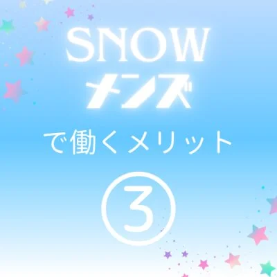 SNOWメンズのメリットイメージ(3)