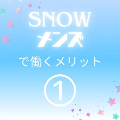 SNOWメンズのメリットイメージ(1)