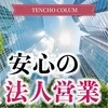 【安心の法人経営】絶対におさえておきたい最重要ポイント！   のサムネイル