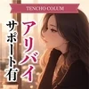 【絶対バレたくない！】しっかりアリバイ対策で安心してお仕事♡   のサムネイル