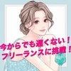 🎁応募特典アリ🎁フリーランス未経験者でも大丈夫です！のサムネイル