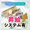 ◆昇給制度あり！各種好待遇◆のサムネイル