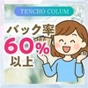 ◆バック率60％以上！しっかり稼げるお店です◆のサムネイル