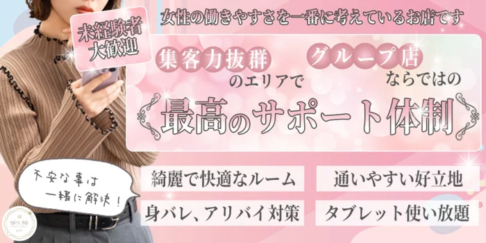 SPA88の求人募集イメージ