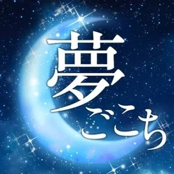 夢ごこち　沖縄