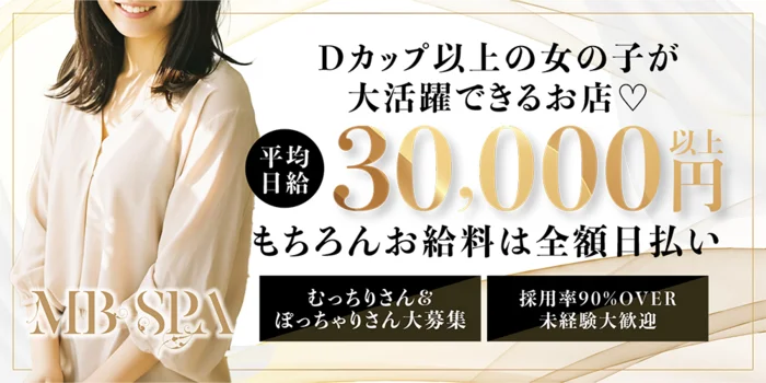 MB SPAの求人募集イメージ