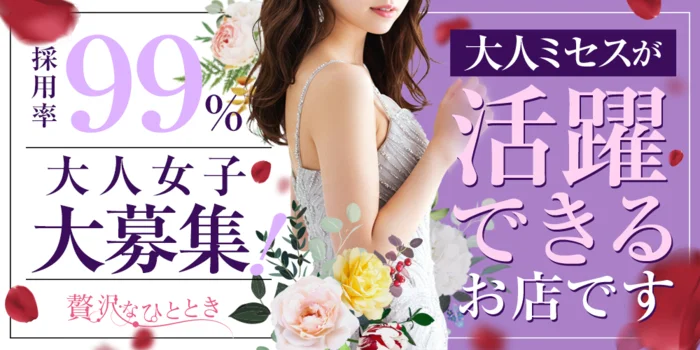 贅沢なひとときの求人募集イメージ2