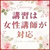 ■安心の女性講習■セクハラ講習撲滅！女性講師が丁寧サポート！のサムネイル