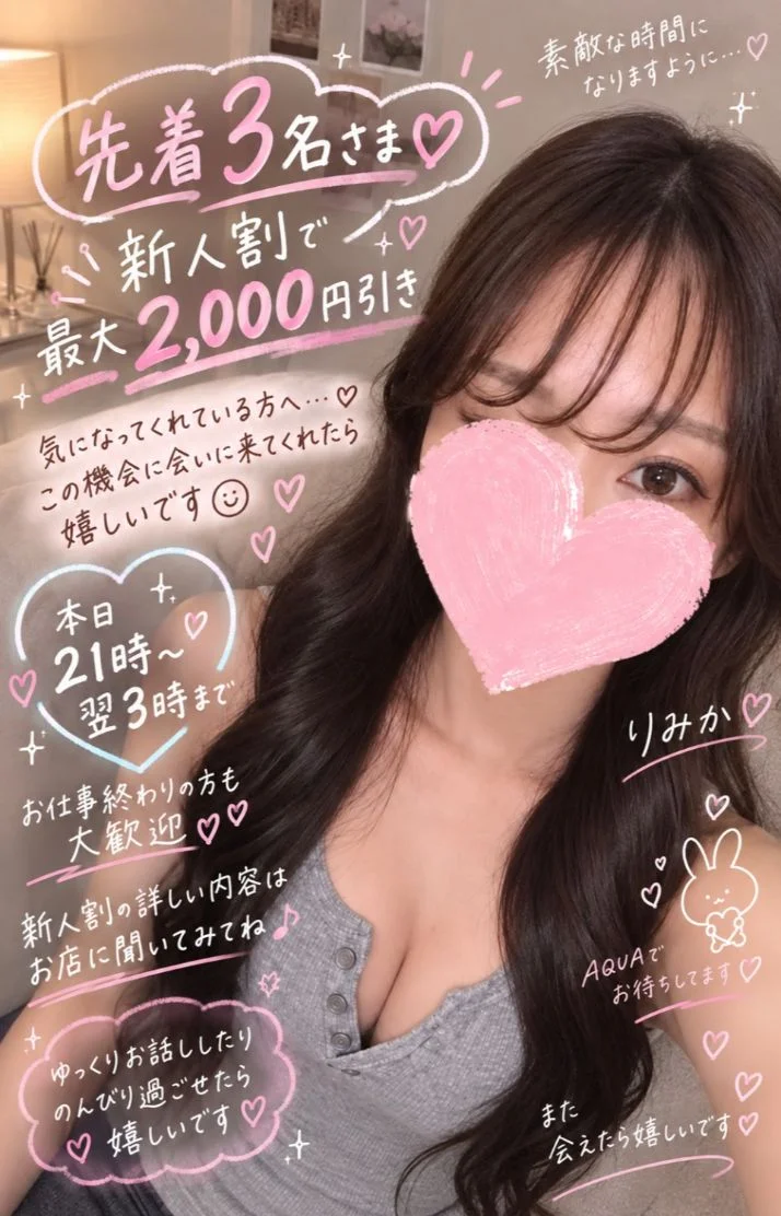 新人割【先着3名さま♡最大2,000円引きです】