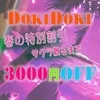 ＤＯＫＩＤＯＫＩエステ