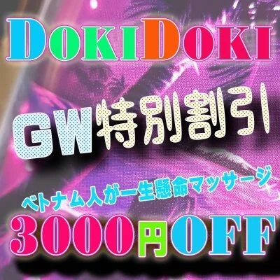 ＤＯＫＩＤＯＫＩエステ