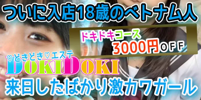 ＤＯＫＩＤＯＫＩエステ