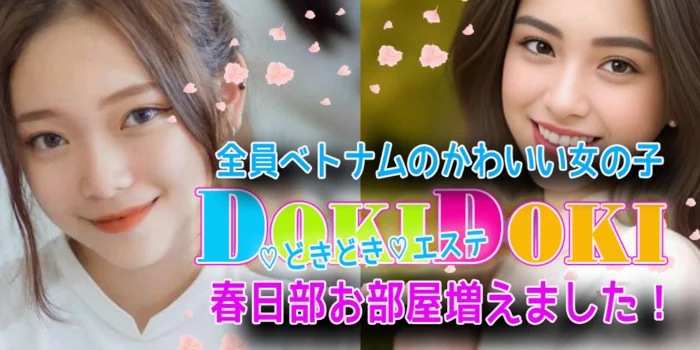 ＤＯＫＩＤＯＫＩエステ