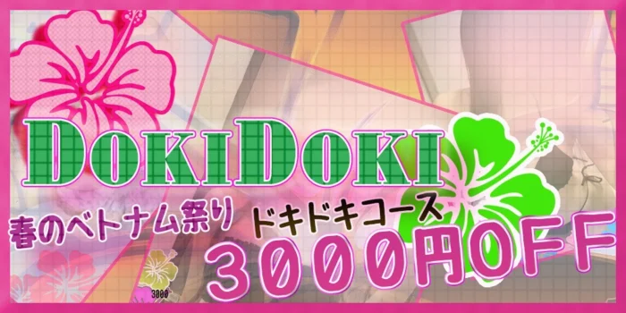 ＤＯＫＩＤＯＫＩエステ