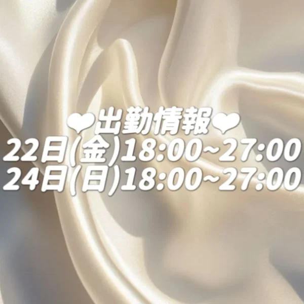 ‼️出勤情報‼️