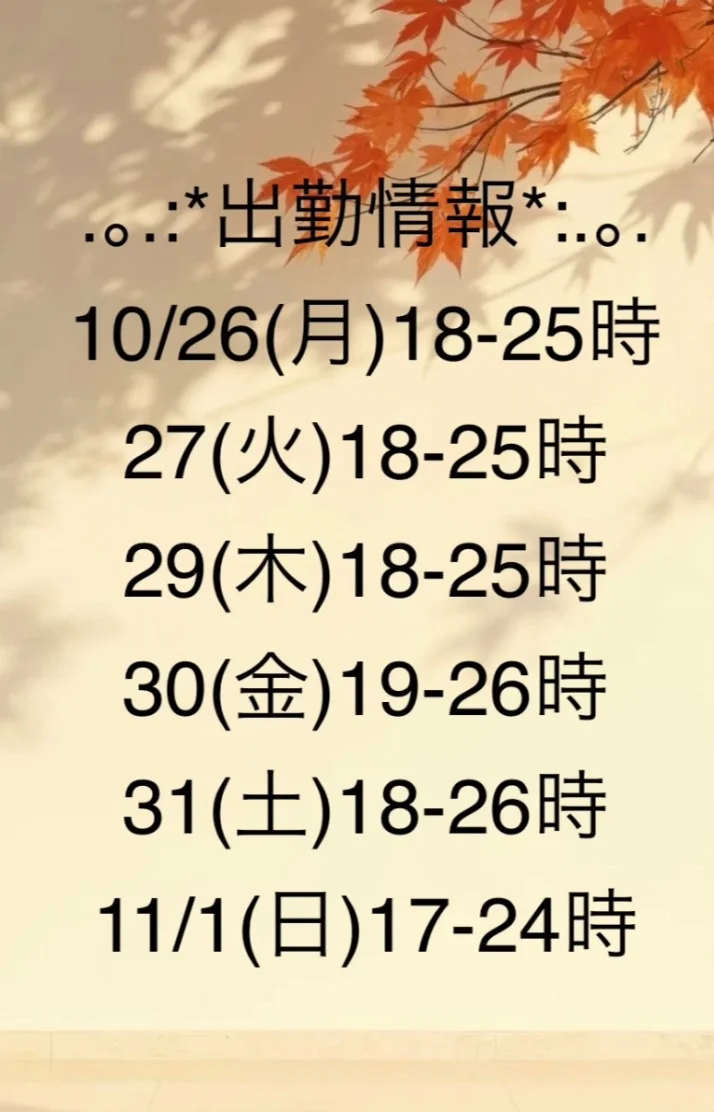10/26週　予定ですっ♡