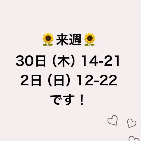 来週の出勤情報🌻