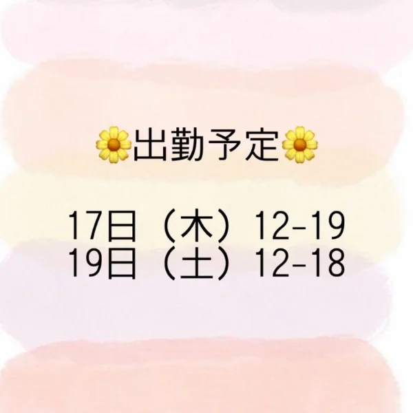 来週の出勤情報🪽