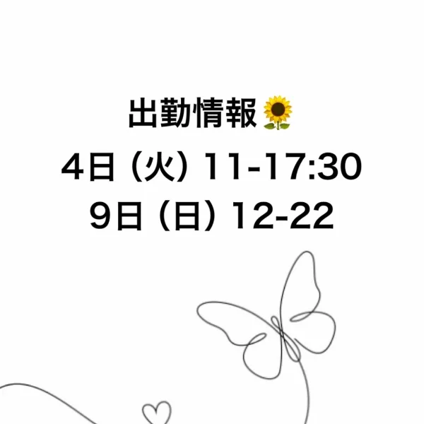 出勤情報🌻訂正!