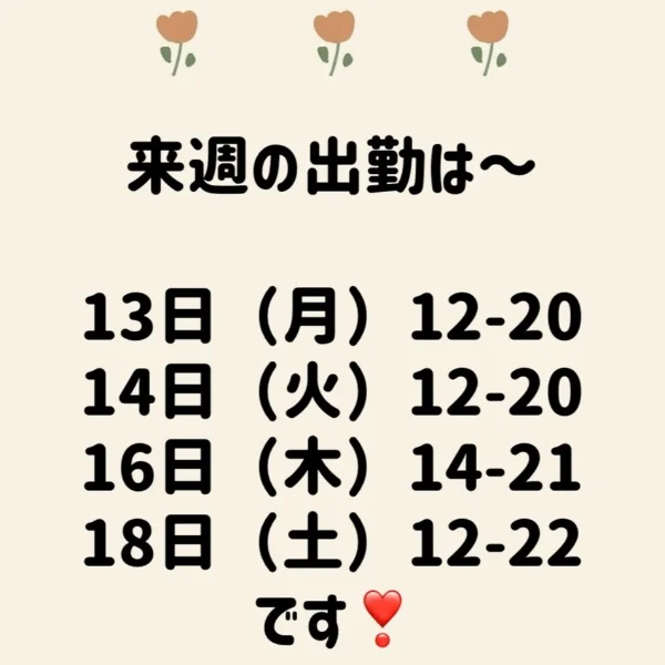 来週の出勤情報🌻