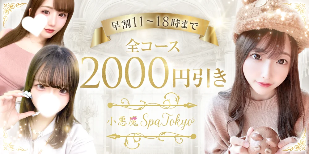 小悪魔Spa Tokyoのカバー画像